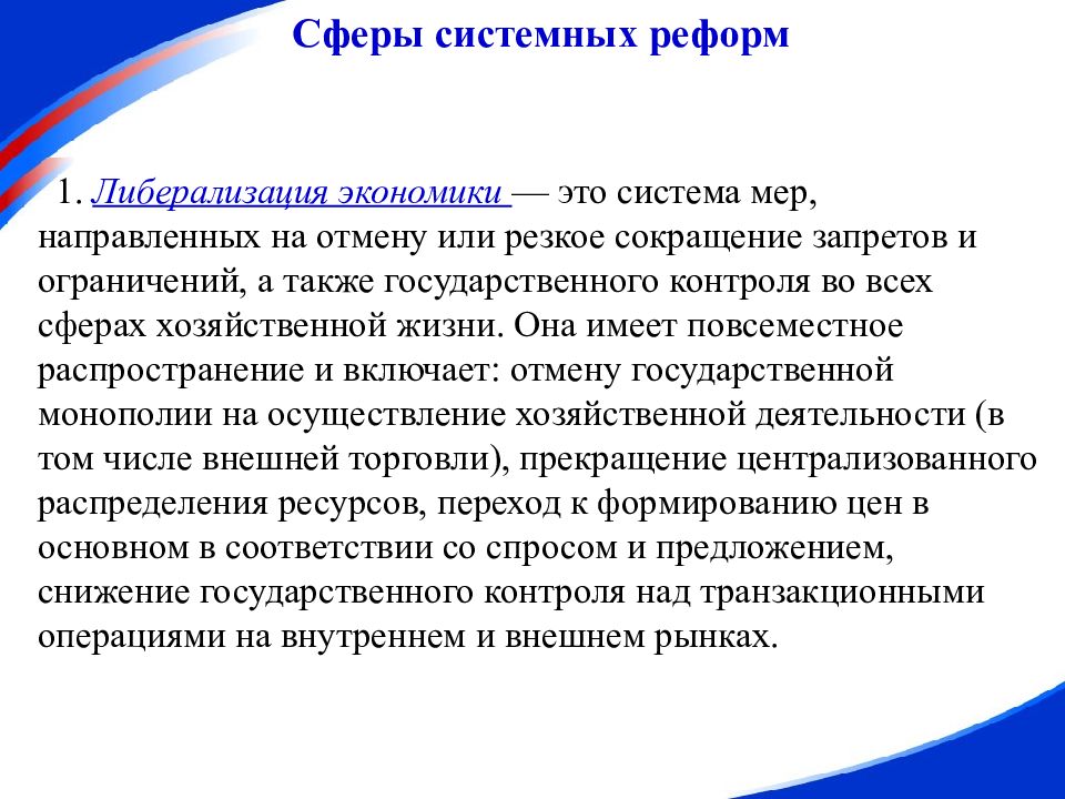 Либерализация это. Либерализация экономики. Либерализация экономической жизни. Экономической политики либерализации.. Либерализация экономических отношений.