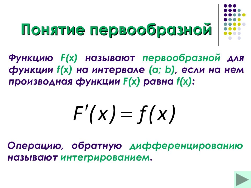 Множество всех первообразных функции называется