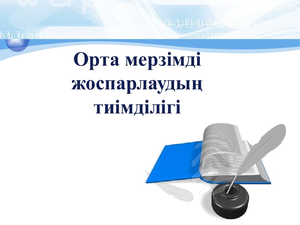Орта мерзімді жоспарлаудың тиімділігі