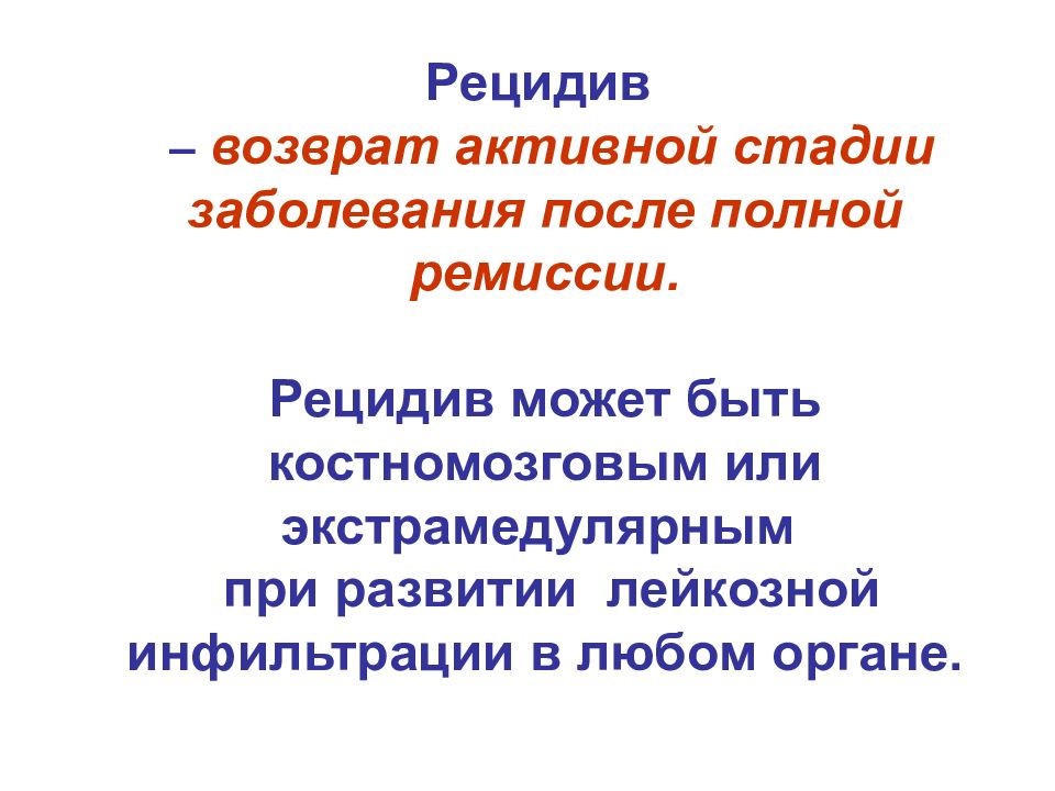 Рецидив кости. Рецидив заболевания. Активная фаза болезни это. Ремиссия и рецидив. Лейкозная инфильтрация почки.