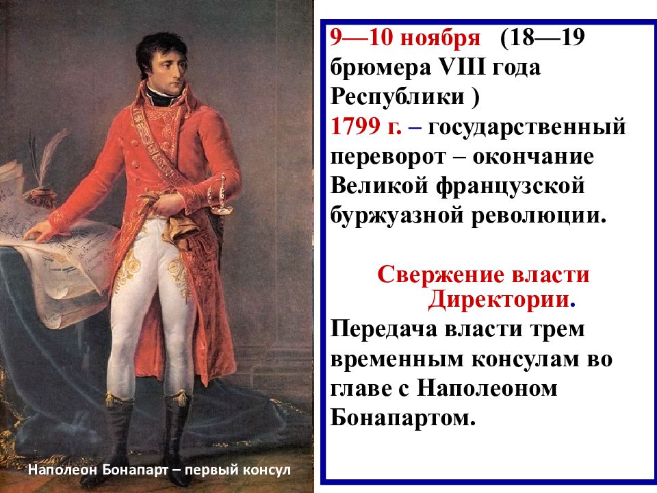 Французская революция от якобинской диктатуры к 18 брюмера наполеона бонапарта презентация 7 класс