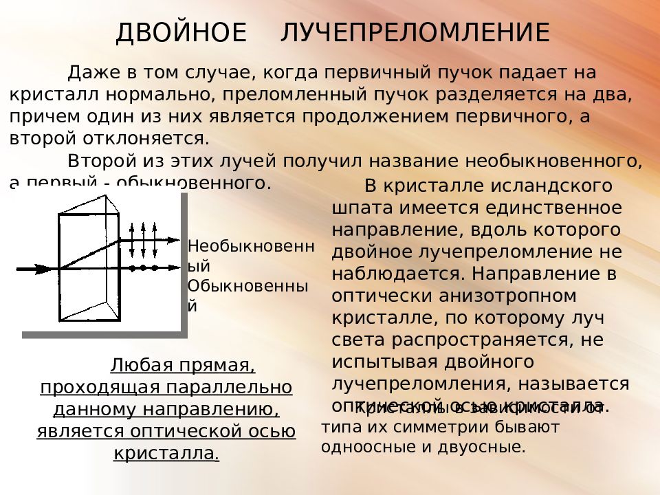 Двойное лучепреломление. Двойное лучепреломление в кристаллах. Двойное лучепреломление в двуосных кристаллах. Двойное лучепреломление света в кристаллах.