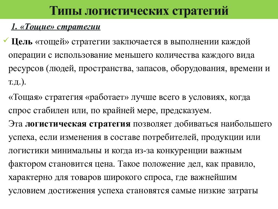 Типы стратегий. Типы логистических стратегий. Виды логистических стратегий тощая. Виды стратегий в логистике. Основные виды логистических стратегий.