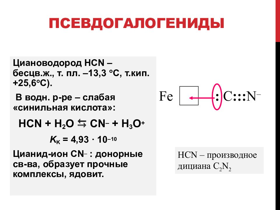 Р элементы. Циановодород строение. Циановодород структурная формула. Получение циановодорода. Химическая формула дициана.