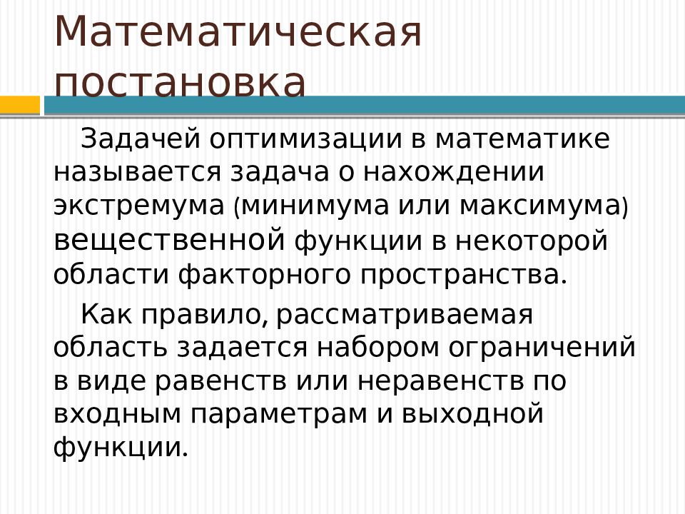 Задача называется. Математическая постановка задачи оптимизации. Математическая подстановка. Математическая поста. Оптимизация для презентации.