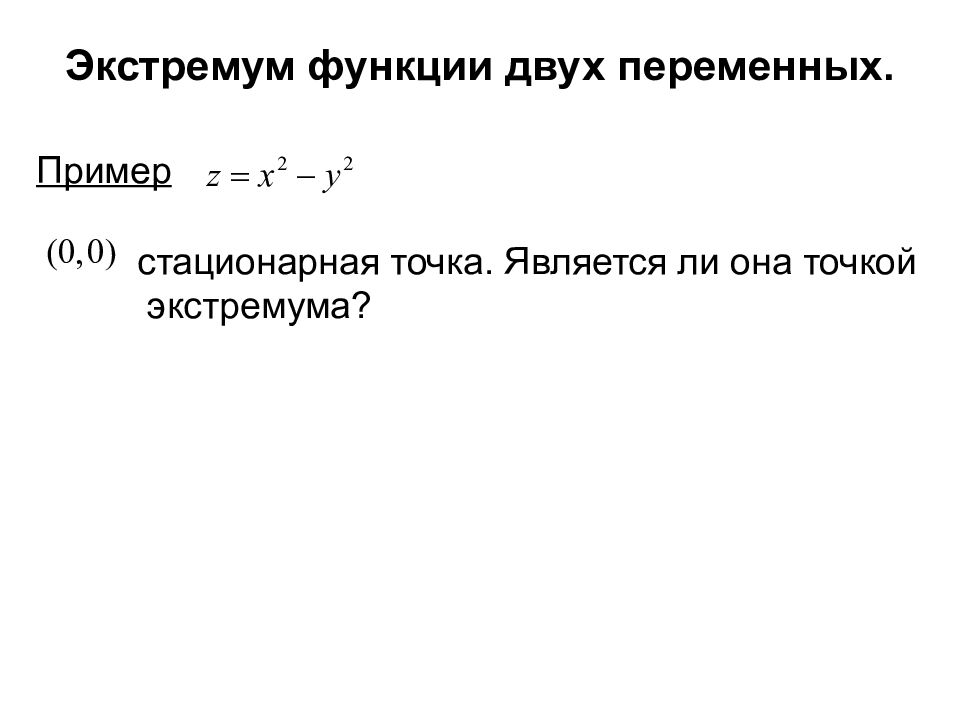 Стационарные точки. Точки экстремума функции двух переменных. Экстремум функции 2 переменных. Стационарные точки функции двух переменных. Точка минимума функции двух переменных.