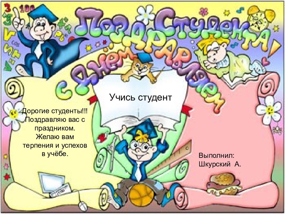 Презентация день студента