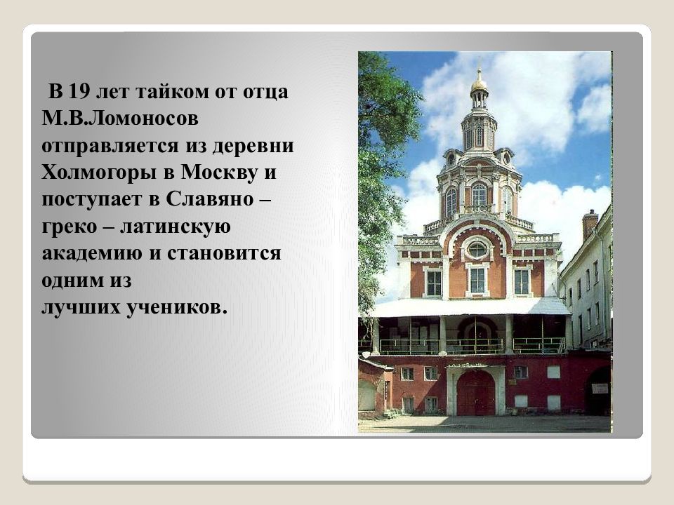 Ломоносов холмогоры москва. Ломоносов учеба в Славяно-греко-Латинской Академии. Славяно греко Латинской Академии в наши дни панорама. Славяно-греко-латинская Академия 17 век. Город где Ломоносов учился в Славяно-греко-Латинской Академии.