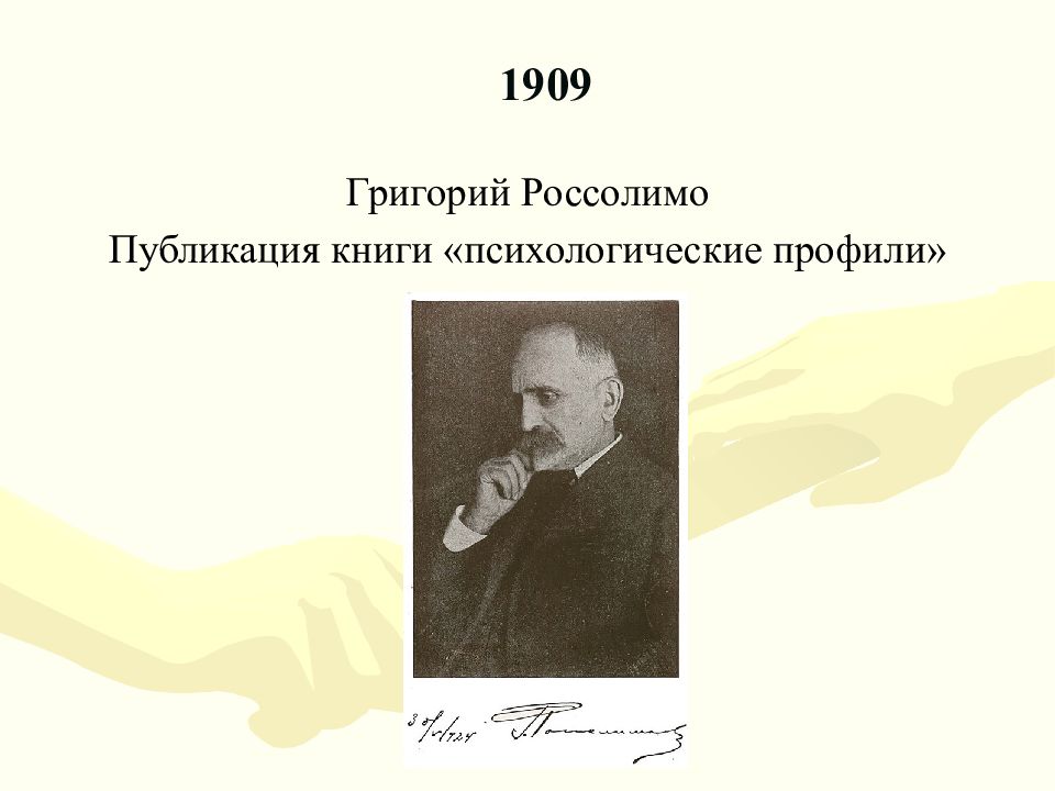 Россолимо. Россолимо Григорий Иванович презентация. Психологические профили Россолимо. Россолимо вклад в патопсихологию. Россолимо Григорий Иванович вклад в дефектологию.