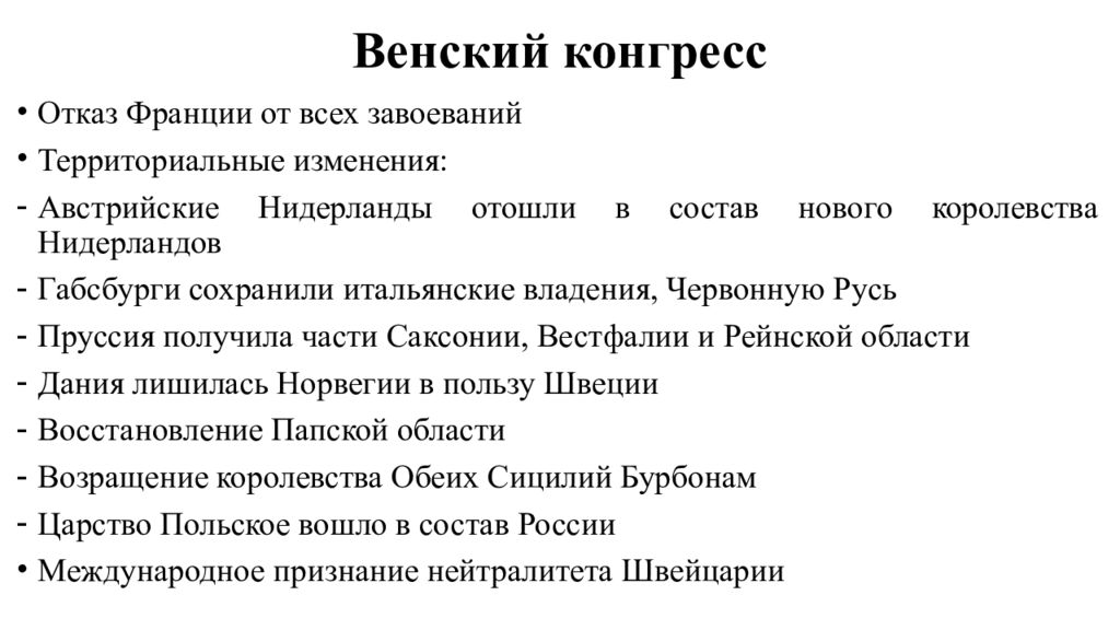 Решение венского конгресса. Венский конгресс 1815 итоги. Венский конгресс решения Венского конгресса. Венский конгресс Дата основные итоги. Решение Венского конгресса 1814.