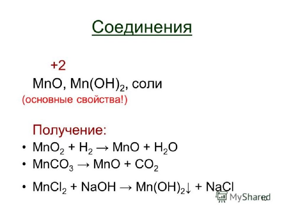 Соли марганца формула. Получение MNO. MNO Oh получение. Mno2 получение из MN. Получение mno2 из mncl2.