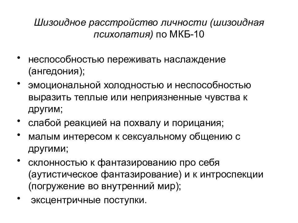 Психопатия расстройство личности презентация