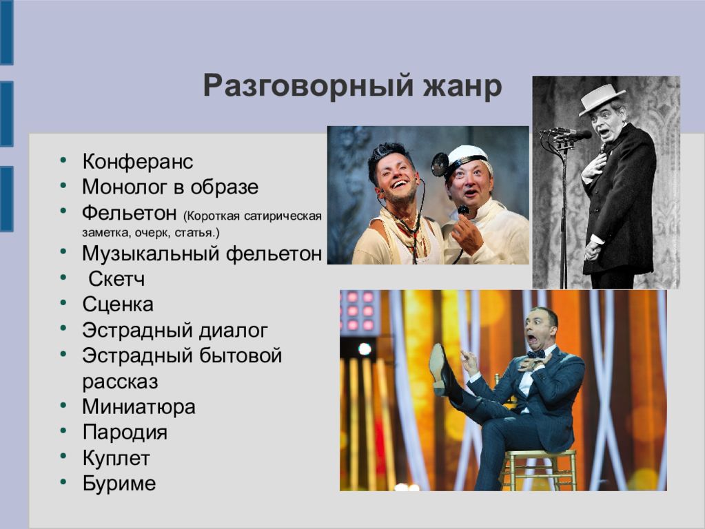 Разговорный жанр. Разговорный Жанр эстрады. Виды эстрадного жанра. Разговорный речевой Жанр.