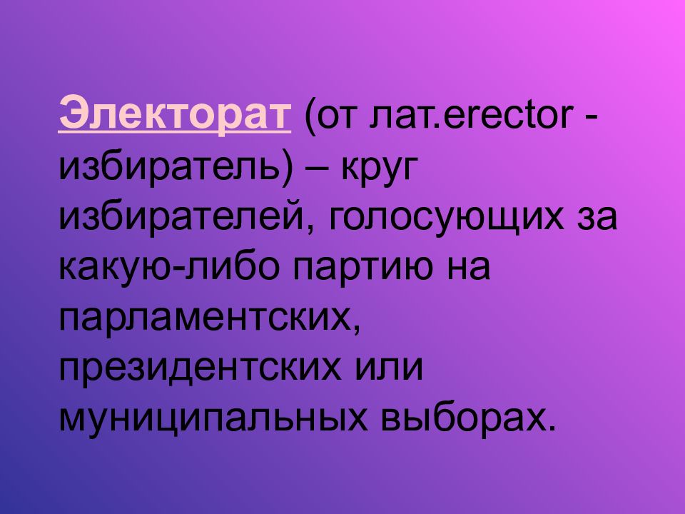 Электорат. Электорат значение. Электорат это кратко. Электорат это в обществознании.