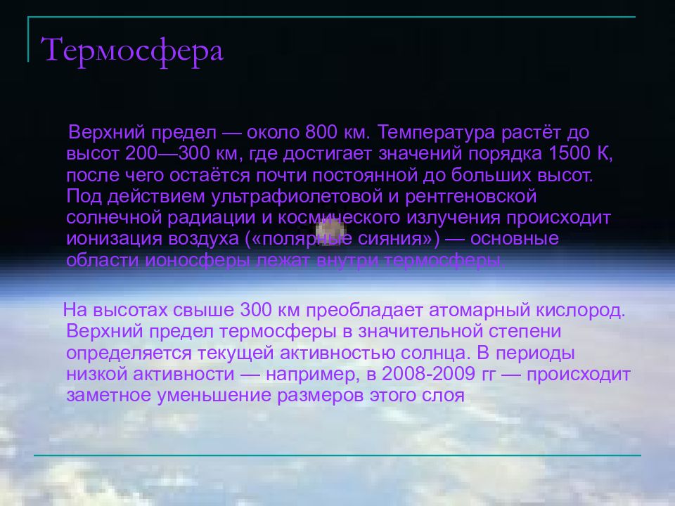 Термосфера. Термосфера презентация. Краткая характеристика термосферы. Термосфера высота.