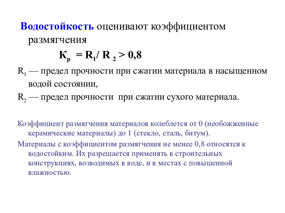 Предел сжатия. Формула коэффициента размягчения материала. Как определяют коэффициент размягчения материала. Предел прочности сухого материала формула. Коэффициент размягчения строительных материалов.