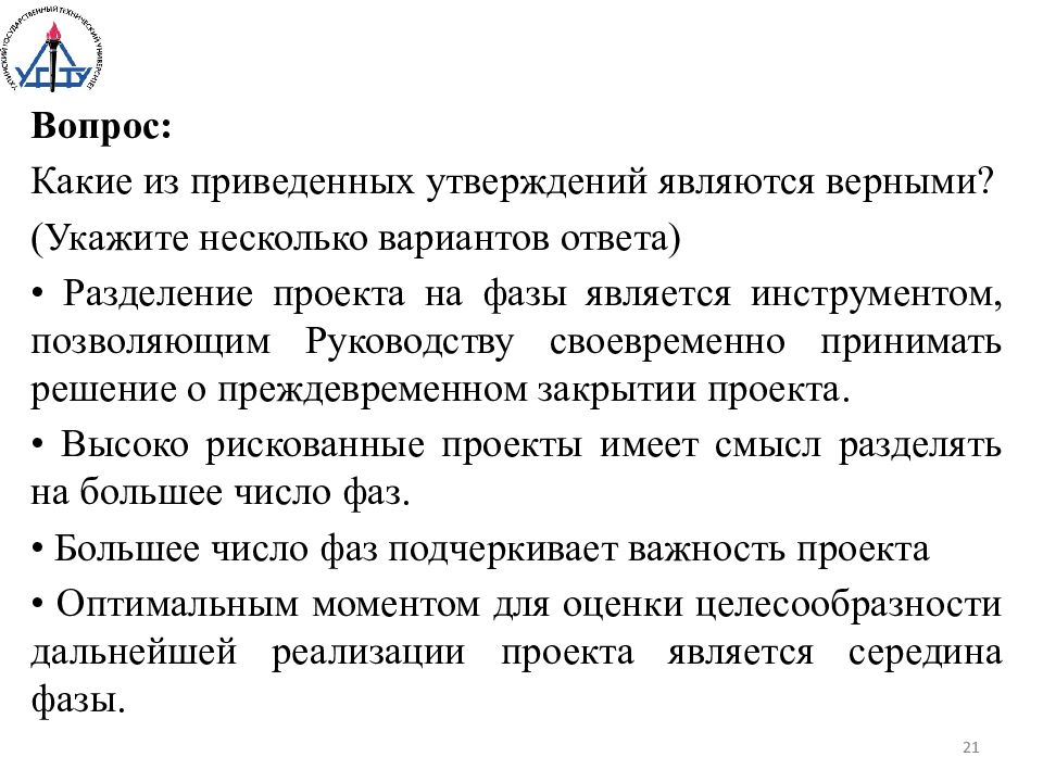 Из приведенных утверждений верными являются. Какие из приведенных утверждений являются. Разделение проекта на фазы является инструментом. Какие из приведенных утверждений являются верными?. Какие из приведенных утверждений верны.