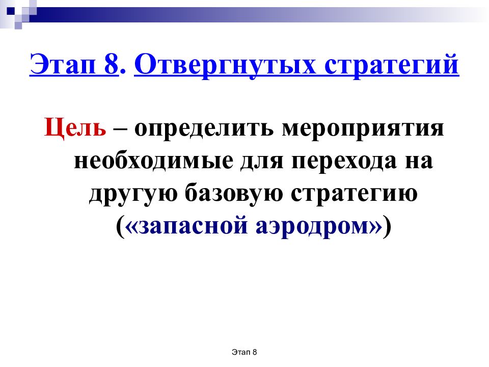 8 этапов. Стратегические цели необходимо определять. Цель мероприятия выявить. Этапы отвержения. Стратегические цели студента.