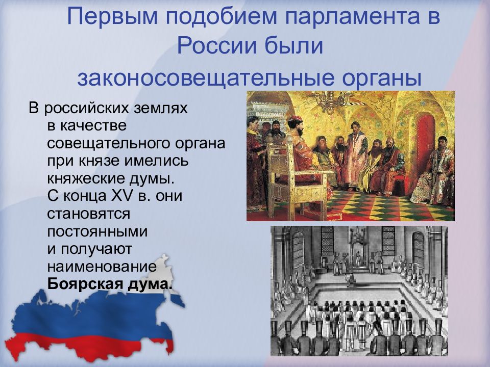 Где появился парламент. Первый парламент в России. Появление парламента в России. История развития парламента. Столетие парламентаризма в России.