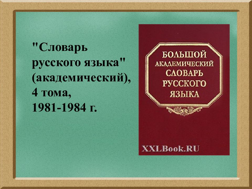 Большой Академический Словарь Русского Языка Купить