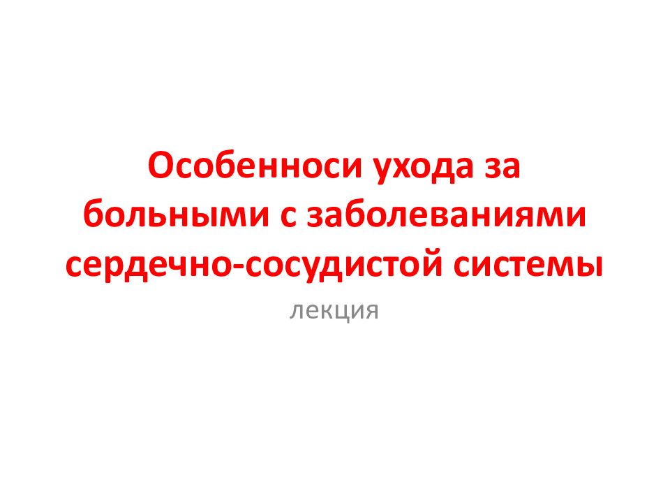 Сестринский уход при заболеваниях сердечно сосудистой системы презентация