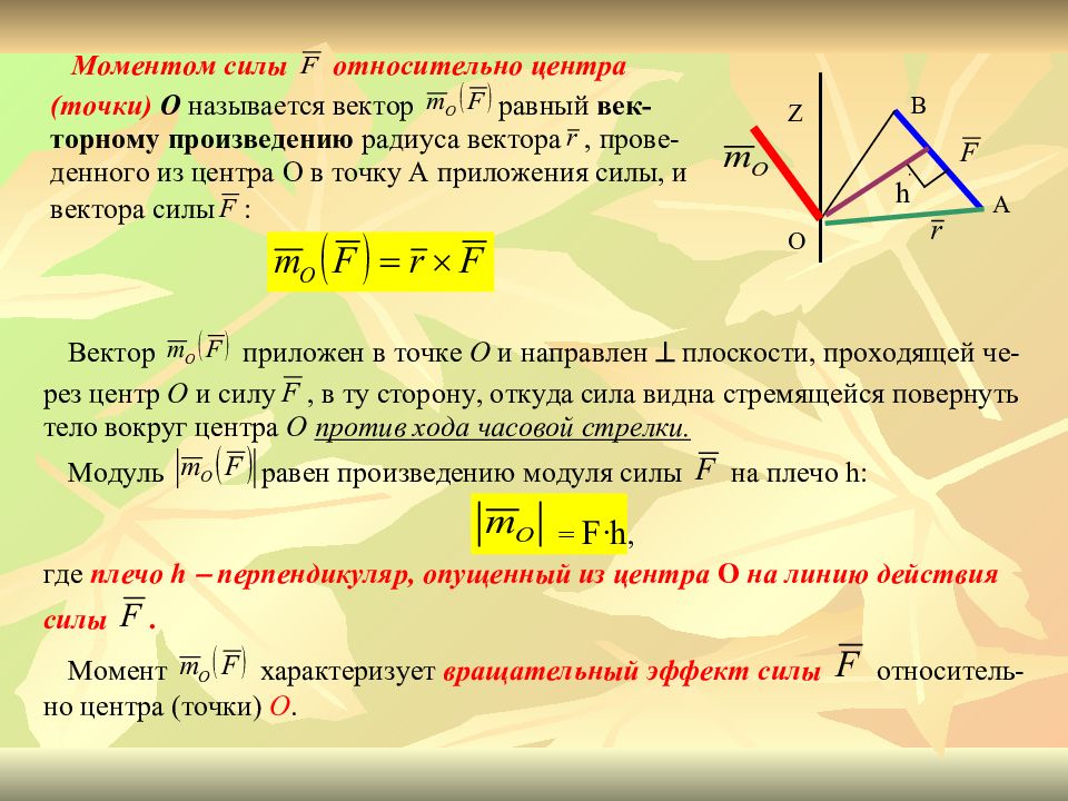 Вектор момента силы. Момент силы относительно центра. Момент силы относительно точки (центра).. Сумма моментов сил относительно точки. Момент силы относительно точки на плоскости.