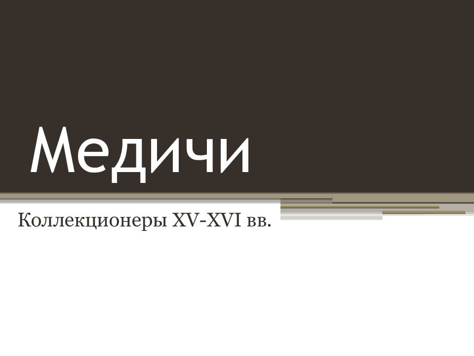 Медичи