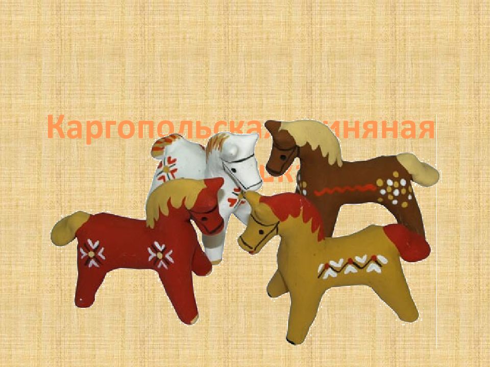 Каргопольская глиняная игрушка