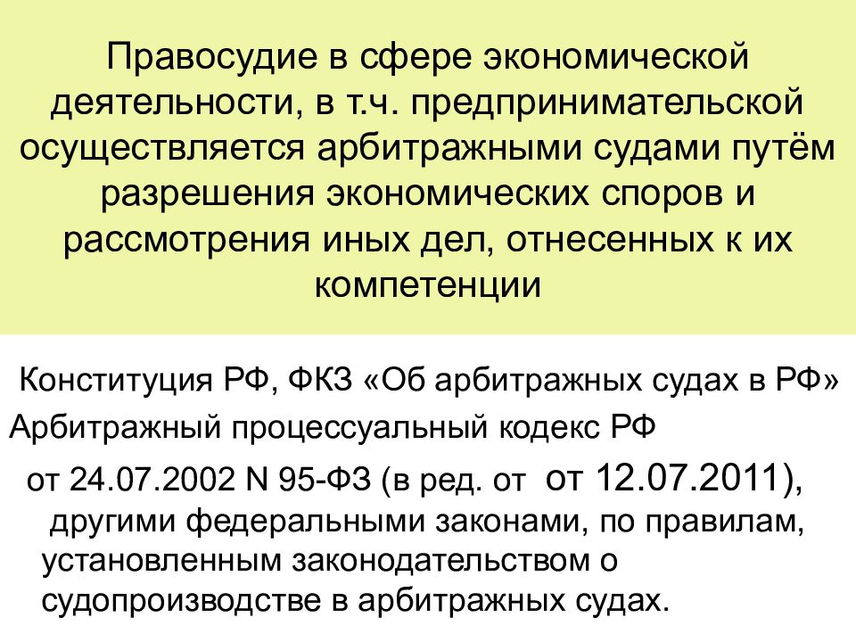 Фкз 1 об арбитражных судах. Правосудие в сфере предпринимательской деятельности. Правосудие в арбитражных судах осуществляется на. Разрешение экономических споров в арбитражных судах.. Арбитражные суды осуществляют правосудие в сферах.