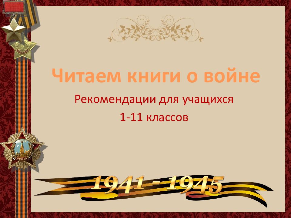Рекомендации для учащихся 1-11 классов Читаем книги о войне