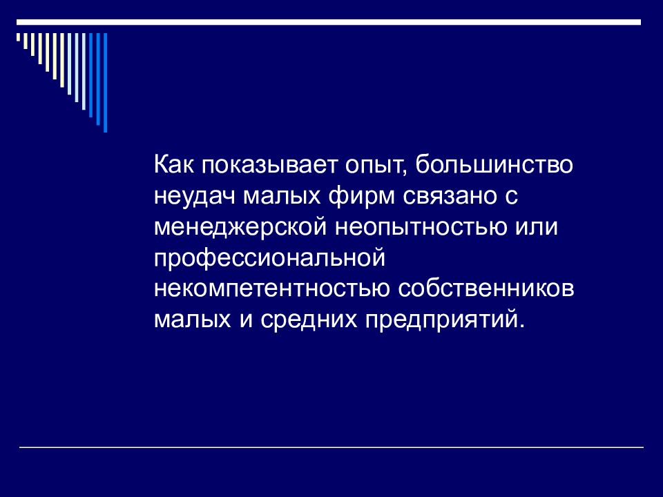 Неудачи большинства коммерческих проектов чаще всего связаны