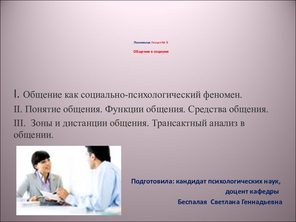 Психология Лекция № 8. Общение в социуме