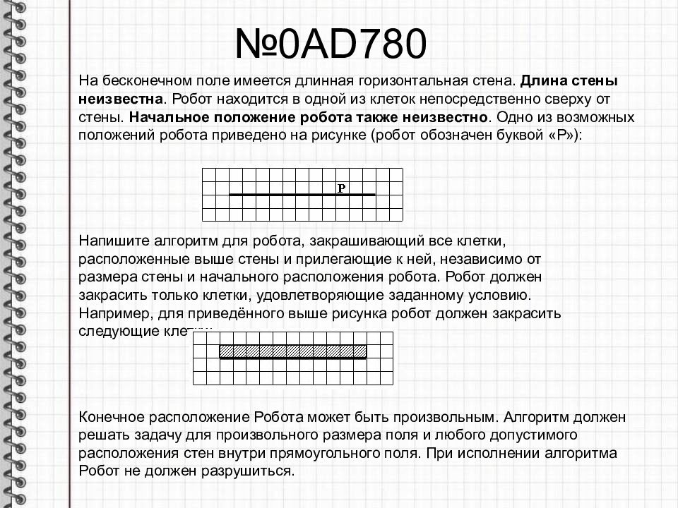 На бесконечном поле имеется стена. На бесконечном поле имеется горизонтальная стена. На бесконечном клетчатом поле имеется длинная. Робот находится в середине горизонтальной стены.. Напишите алгоритм для робота на бесконечном поле имеется.