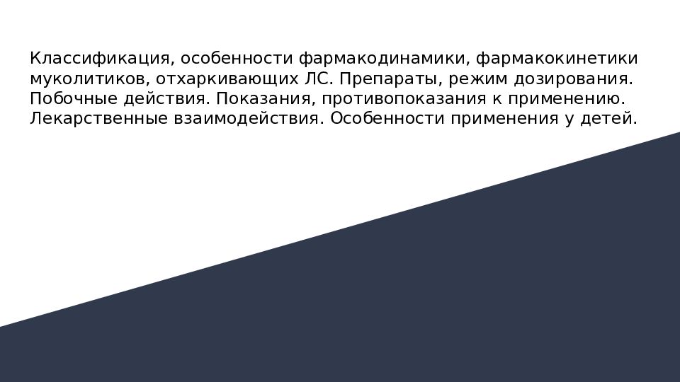 Классификация, особенности фармакодинамики, фармакокинетики муколитиков, отхаркивающих ЛС. Препараты, режим дозирования. Побочные действия. Показания,