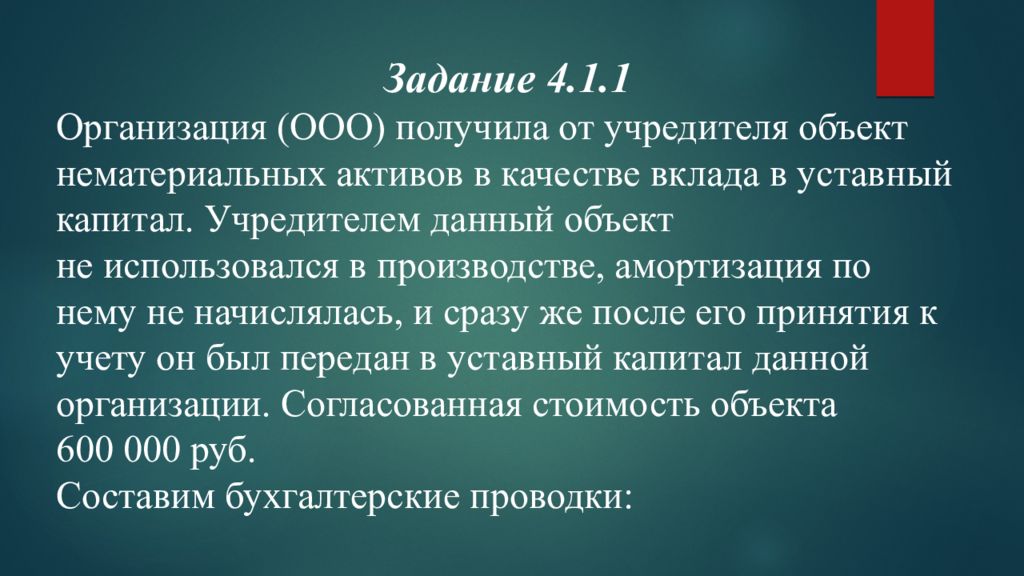 В качестве вклада в уставный. Получены нематериальные Активы от учредителей.