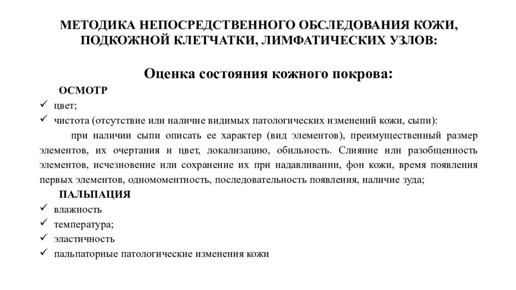 Состояние кожных покровов. Методика обследования кожи. Методика исследования кожи. Обследование кожи и подкожно-жировой клетчатки. Осмотр подкожной жировой клетчатки.