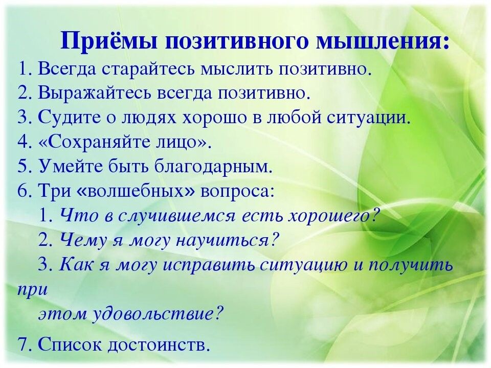 Позитивное мышление презентация