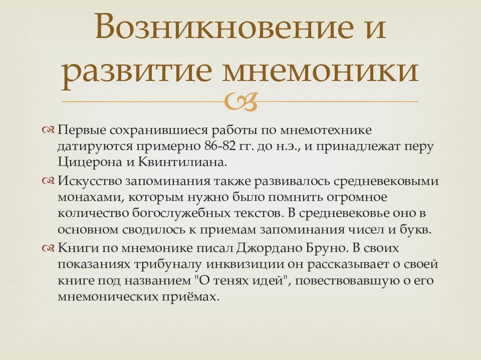 Мнемоника. Система запоминания Джордано. Мнемоника техника запоминания.