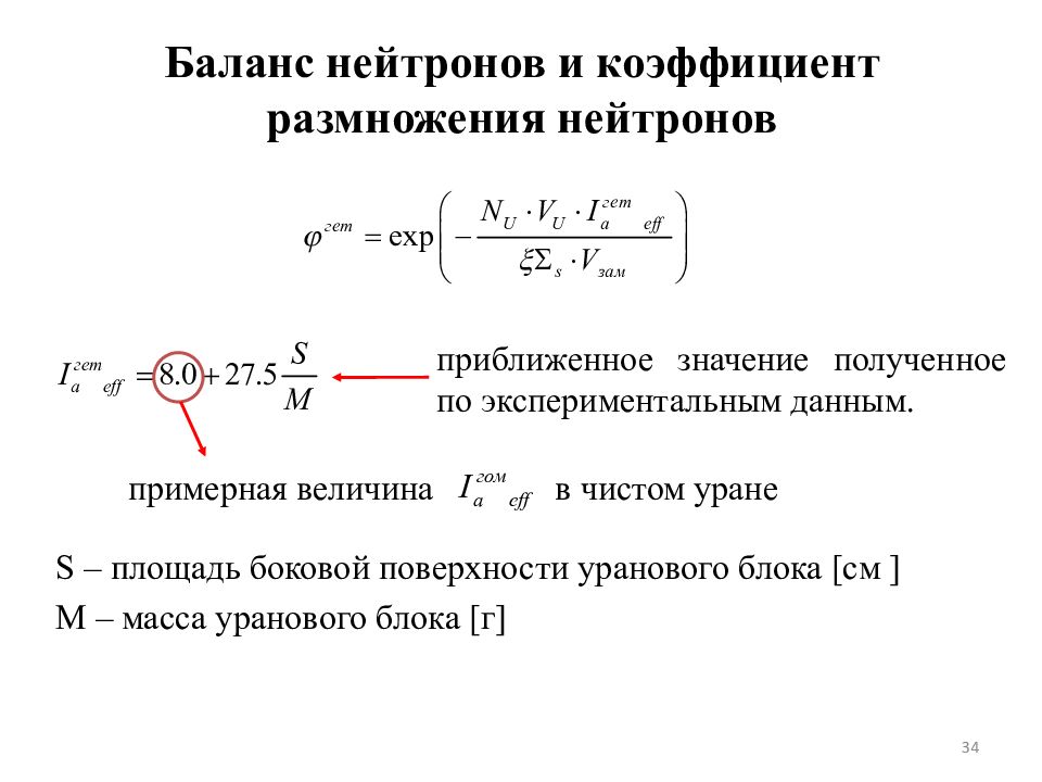 Коэффициент размножения реактора. Баланс нейтронов в стационарном реакторе. уравнение переноса нейтронов. уравнение баланса нейтронов. коэффициент размножения нейтронов.
