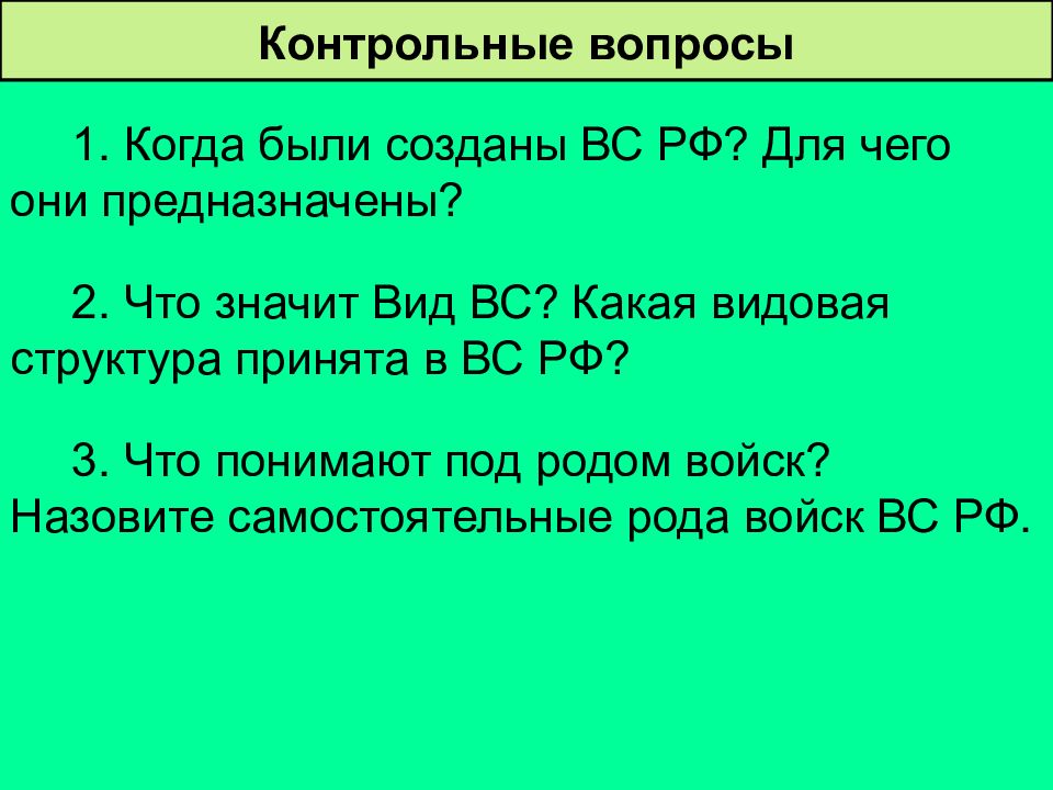 ТЕМА: ФУНКЦИИ И ОСНОВНЫЕ ЗАДАЧИ СОВРЕМЕННЫХ ВООРУЖЕННЫХ СИЛ РОССИИ презентация, 