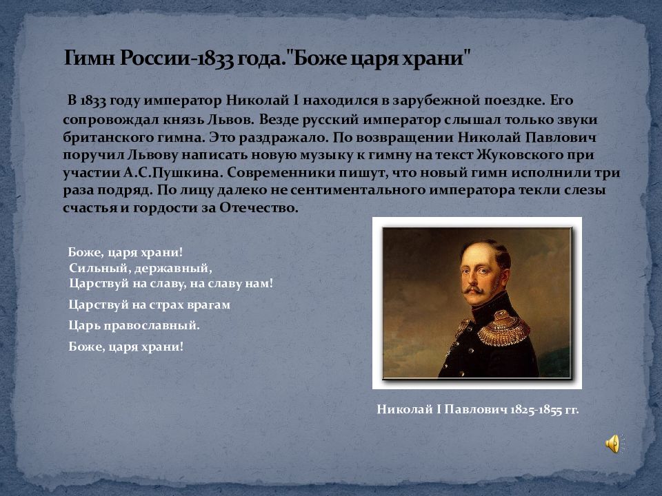 Гимн королей. События 1833 года в России. Гимн России 1833 года. 1833 Год в истории России. История гимна России презентация.