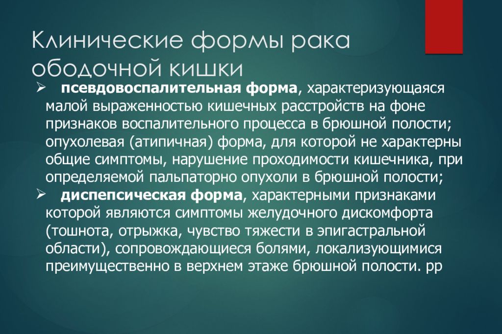 Клинические формы рака