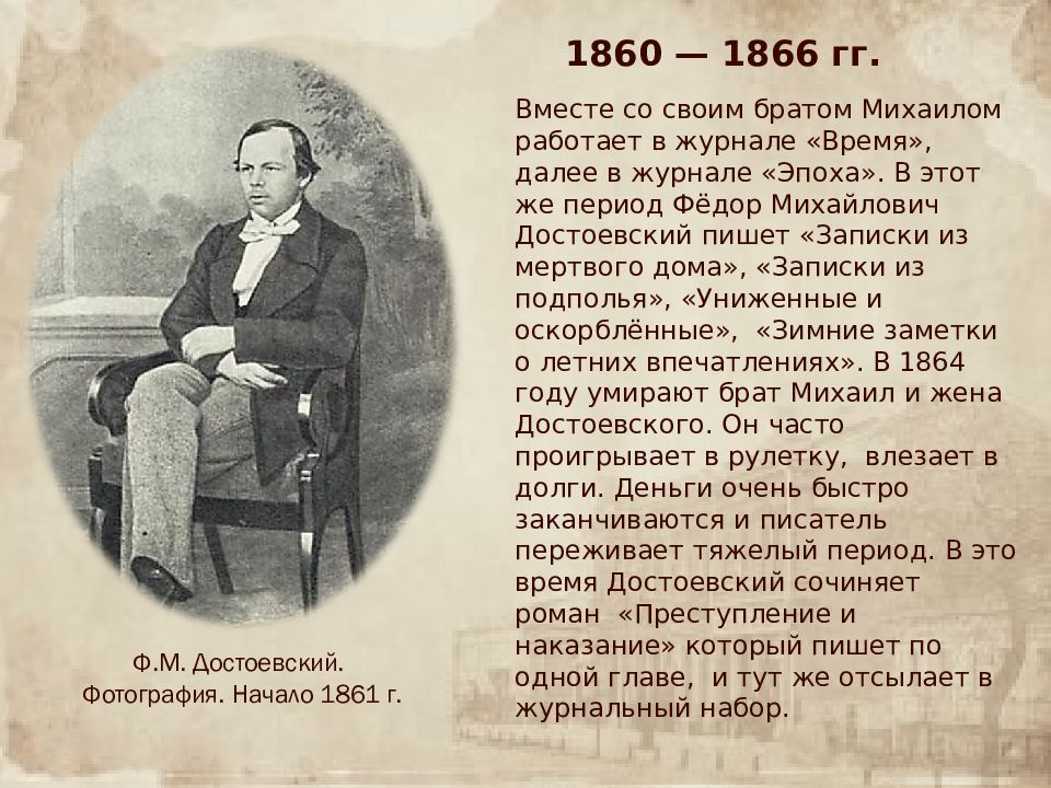 Достоевский годы жизни. Достоевский ф м 1860. Журнал эпоха Достоевского. Достоевский в 1860 годах. Фёдор Михайлович Достоевский со своим братом Михаилом..