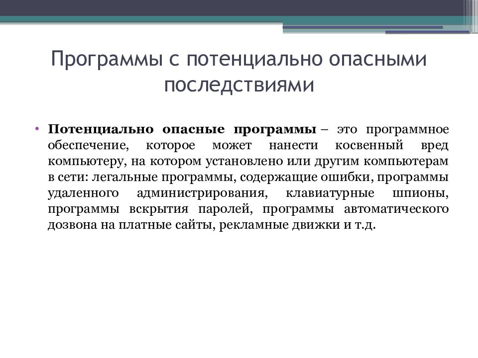 Программы с потенциально опасными последствиями