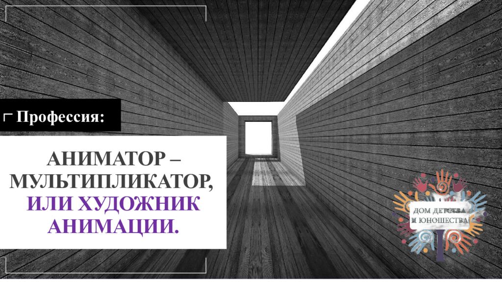 АНИМАТОР – МУЛЬТИПЛИКАТОР, ИЛИ ХУДОЖНИК АНИМАЦИИ.