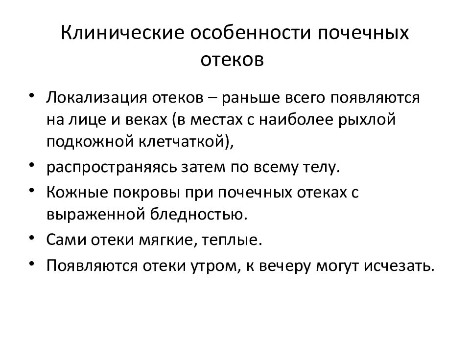 Отек почечного происхождения тест. Почечные отеки локализация. Почечные отеки характеристика. Механизм развития почечных отеков. Почечные отеки диета.