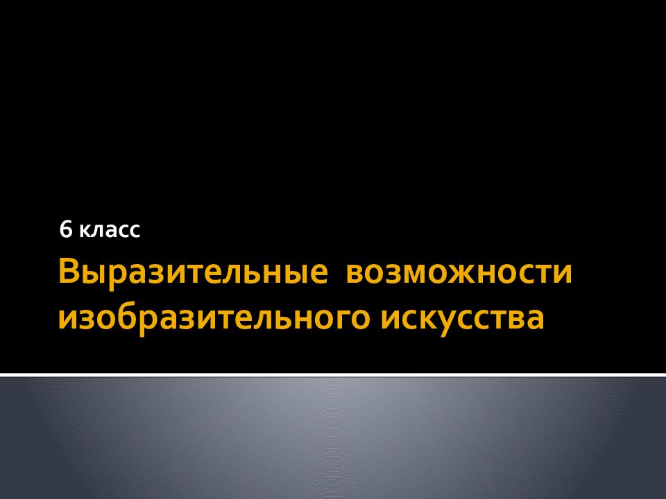 Выразительные возможности изобразительного искусства