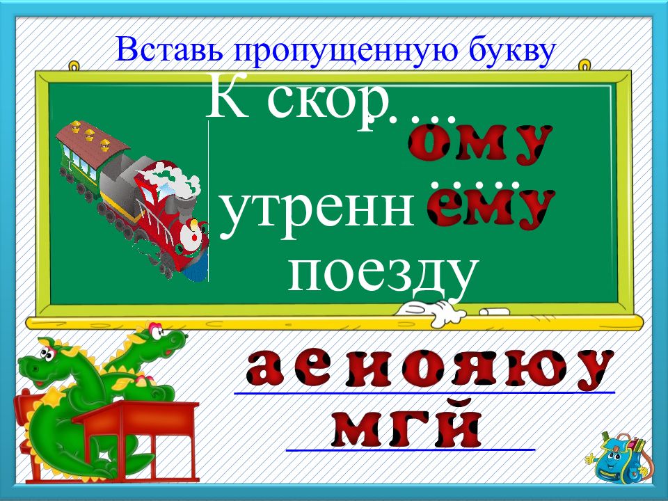 Быстро буквы игра. Поезд с буквами. Вставь букву тренажер. Игра буквы потерялись 1 класс. Буква заблудилась презентация 1 класс.