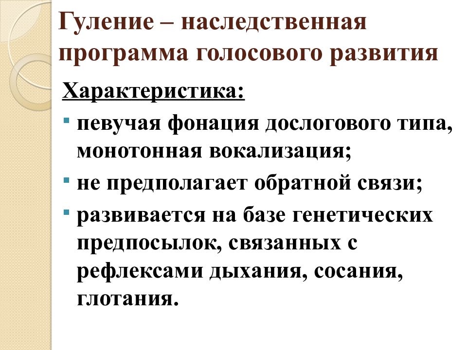 Вокализация речи. Наследственные программы. Гуление это в психологии. Генетическая программа развития. Певучее гуление.