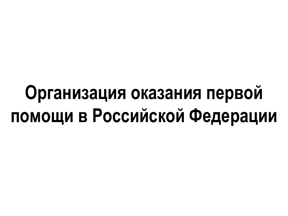 Организационно правовые аспекты оказания первой помощи презентация